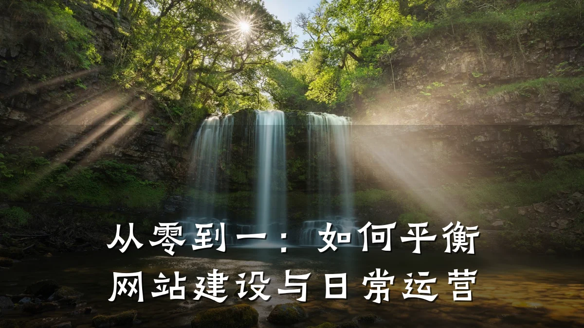 从零到一：如何平衡网站建设与日常运营