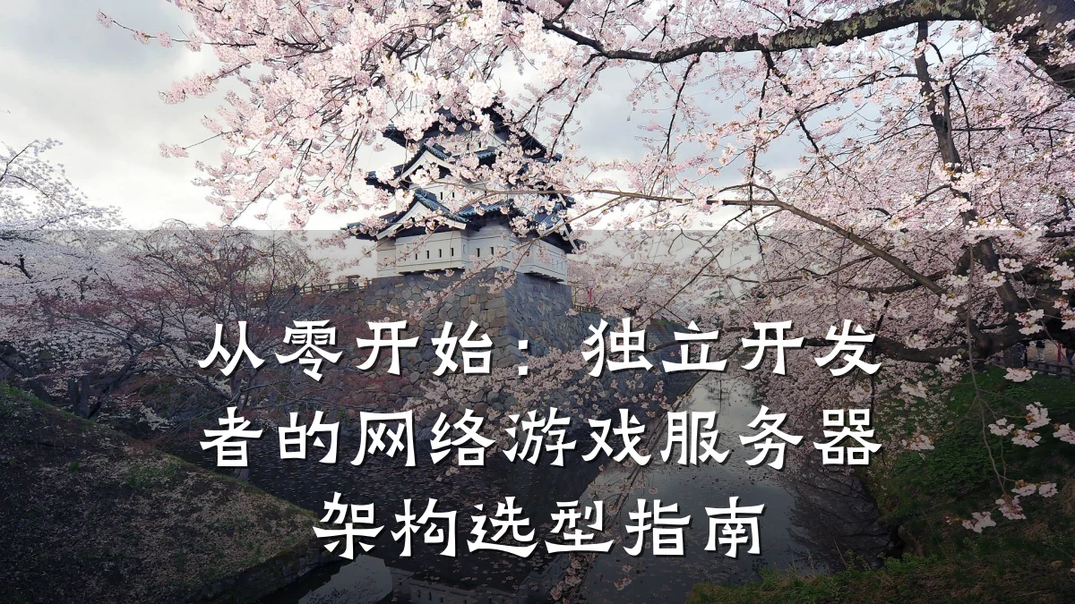 从零开始:独立开发者的网络游戏服务器架构选型指南