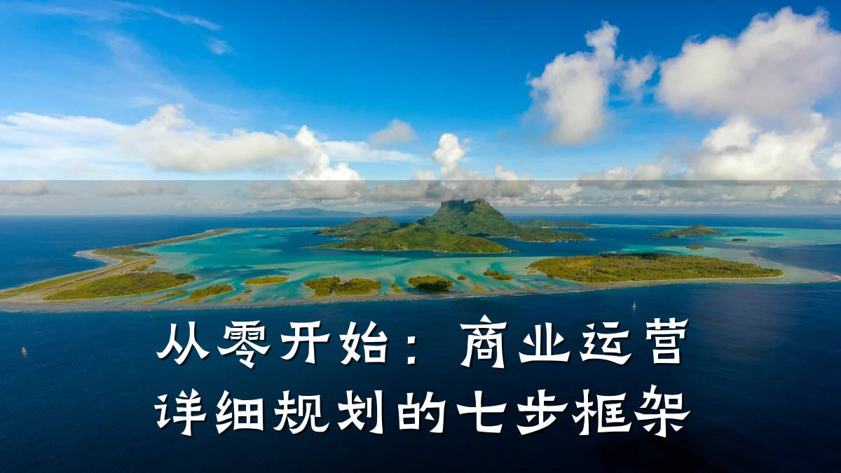 从零开始:商业运营详细规划的七步框架