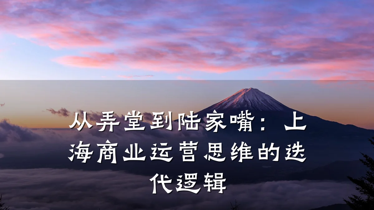 从弄堂到陆家嘴:上海商业运营思维的迭代逻辑