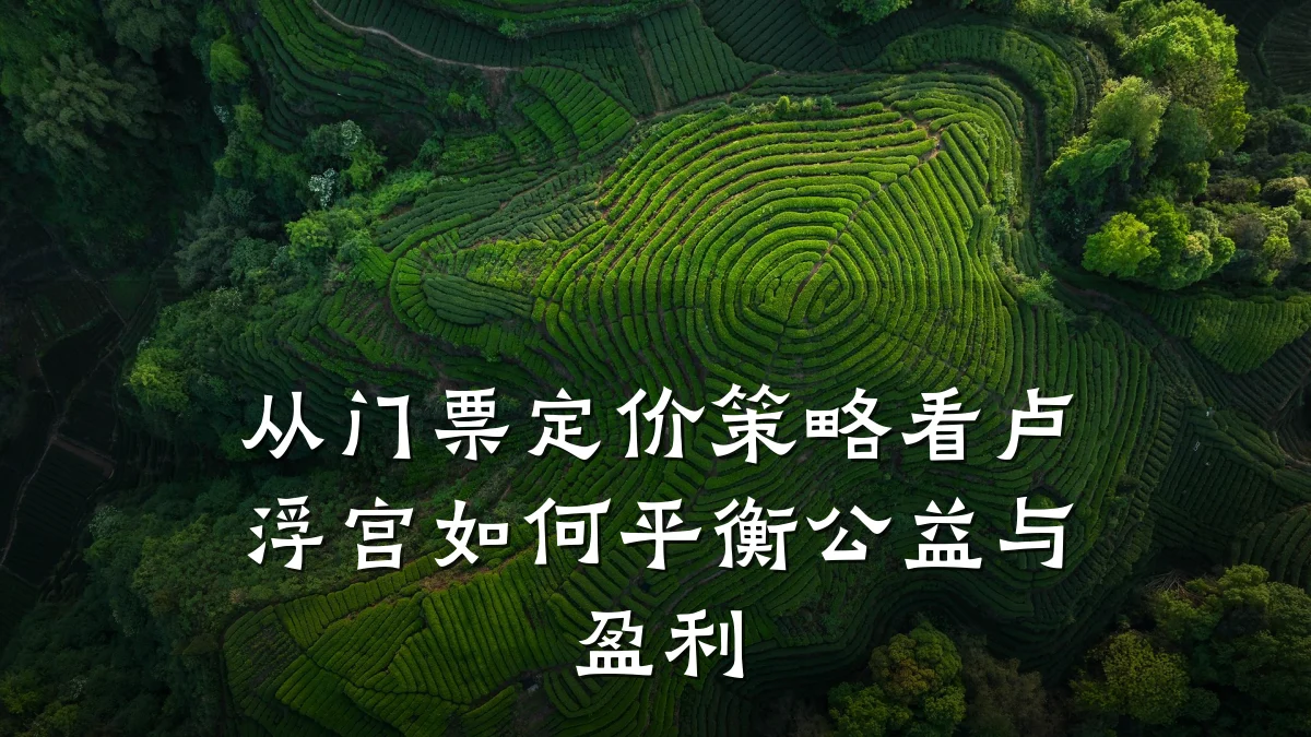 从门票定价策略看卢浮宫如何平衡公益与盈利