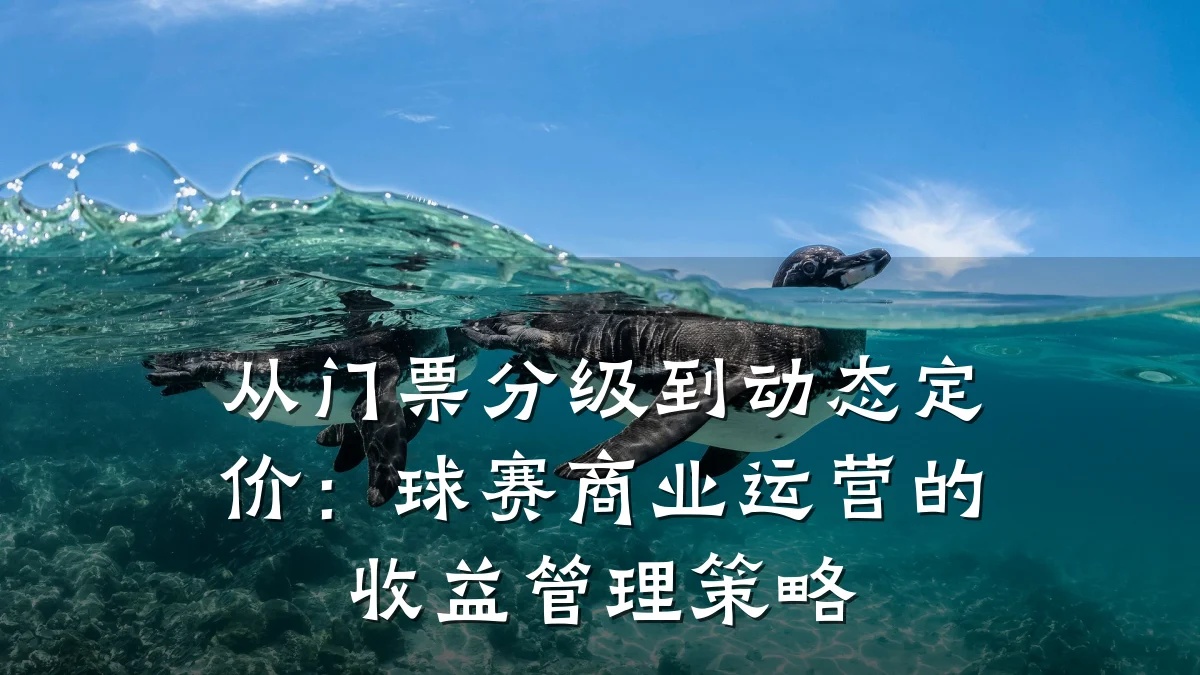 从门票分级到动态定价:球赛商业运营的收益管理策略