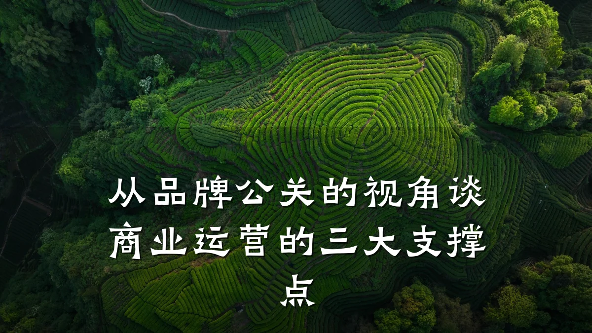 从品牌公关的视角谈商业运营的三大支撑点