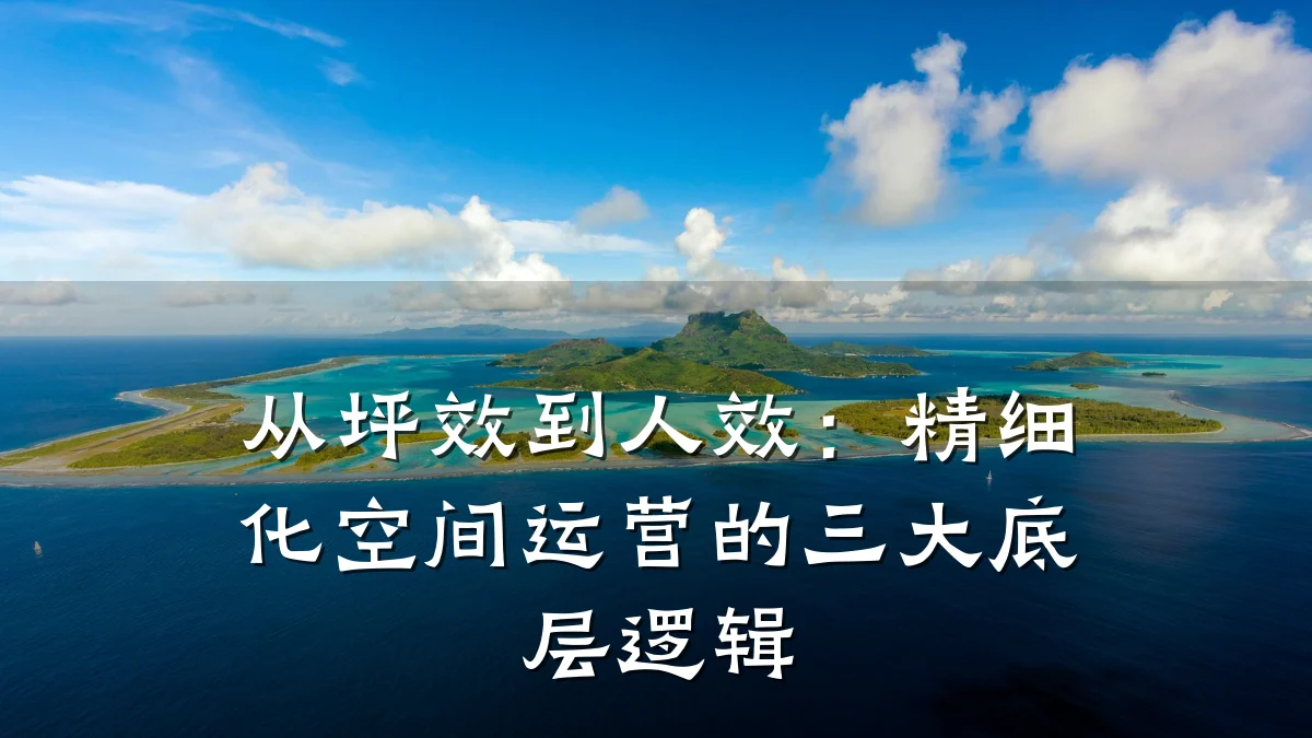 从坪效到人效：精细化空间运营的三大底层逻辑