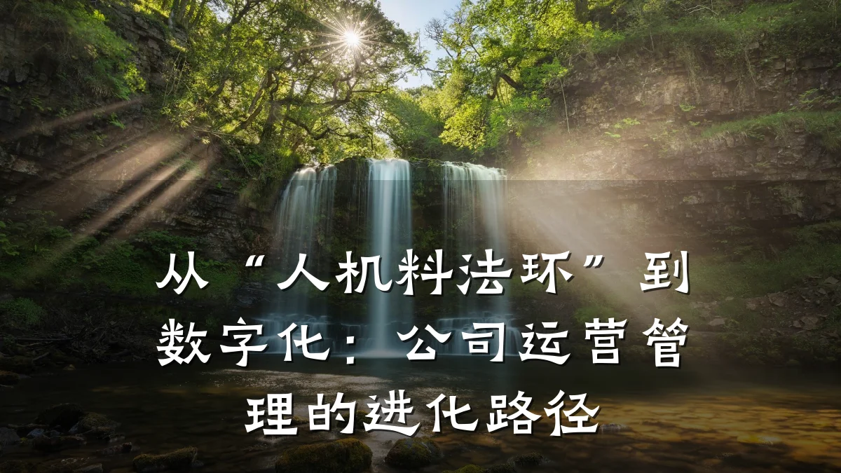 从“人机料法环”到数字化:公司运营管理的进化路径