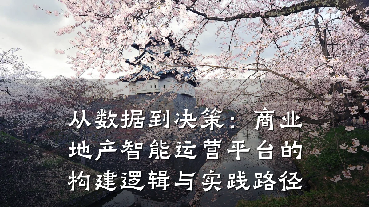 从数据到决策:商业地产智能运营平台的构建逻辑与实践路径
