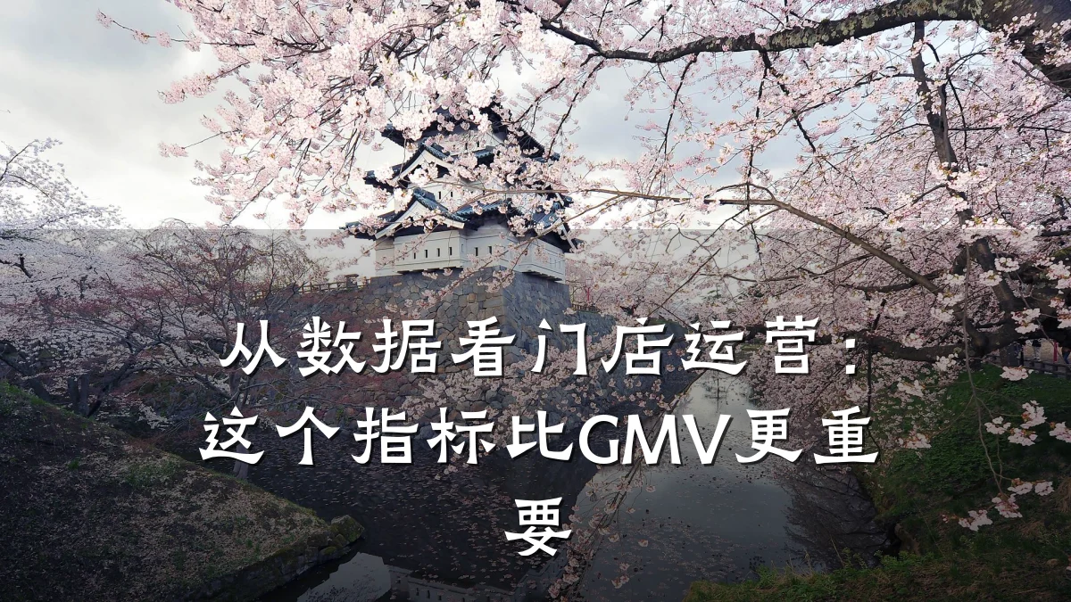 从数据看门店运营:这个指标比GMV更重要