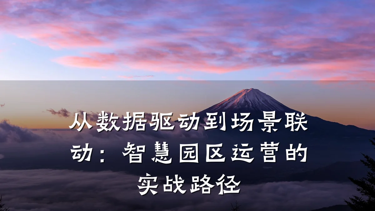 从数据驱动到场景联动:智慧园区运营的实战路径
