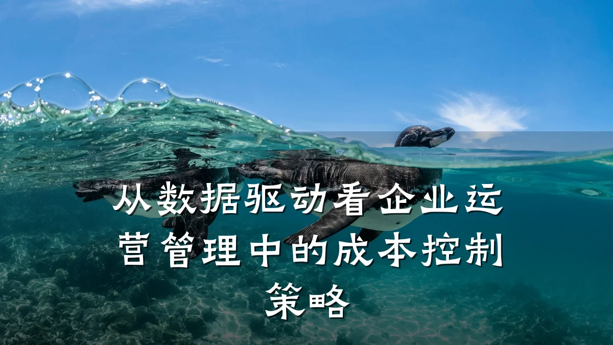 从数据驱动看企业运营管理中的成本控制策略