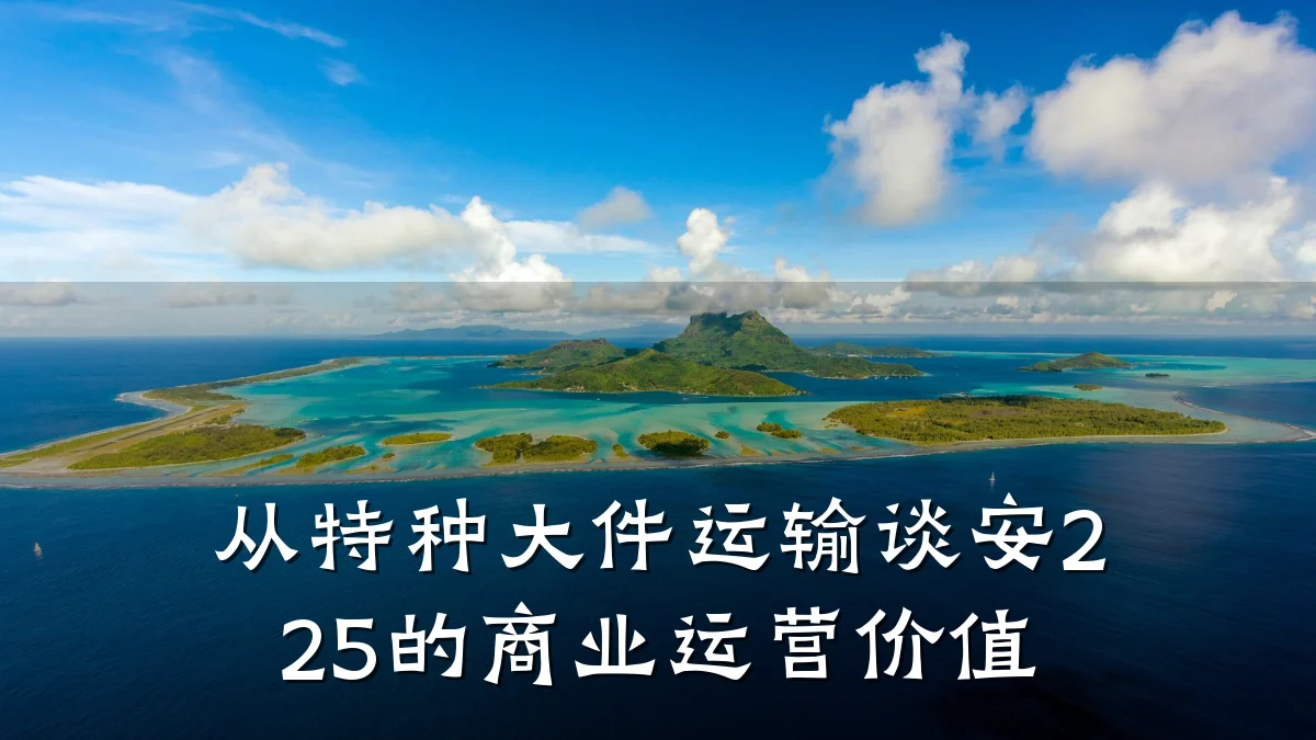 从特种大件运输谈安225的商业运营价值