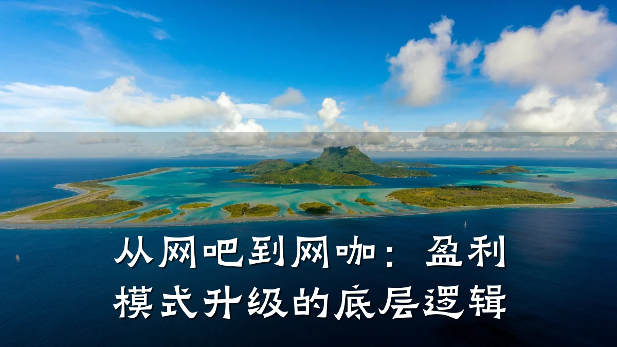 从网吧到网咖:盈利模式升级的底层逻辑