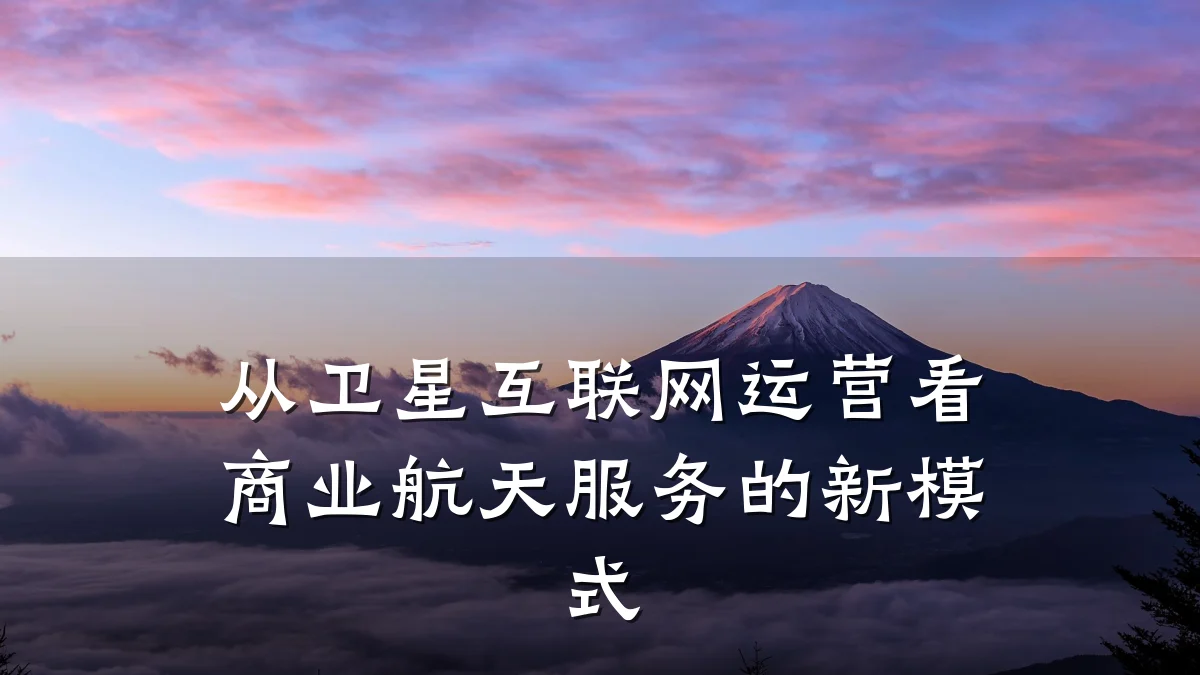 从卫星互联网运营看商业航天服务的新模式