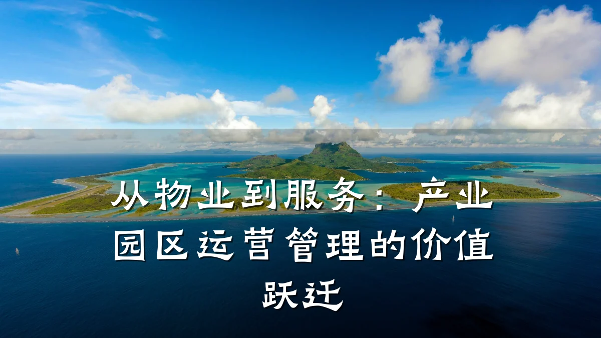 从物业到服务：产业园区运营管理的价值跃迁