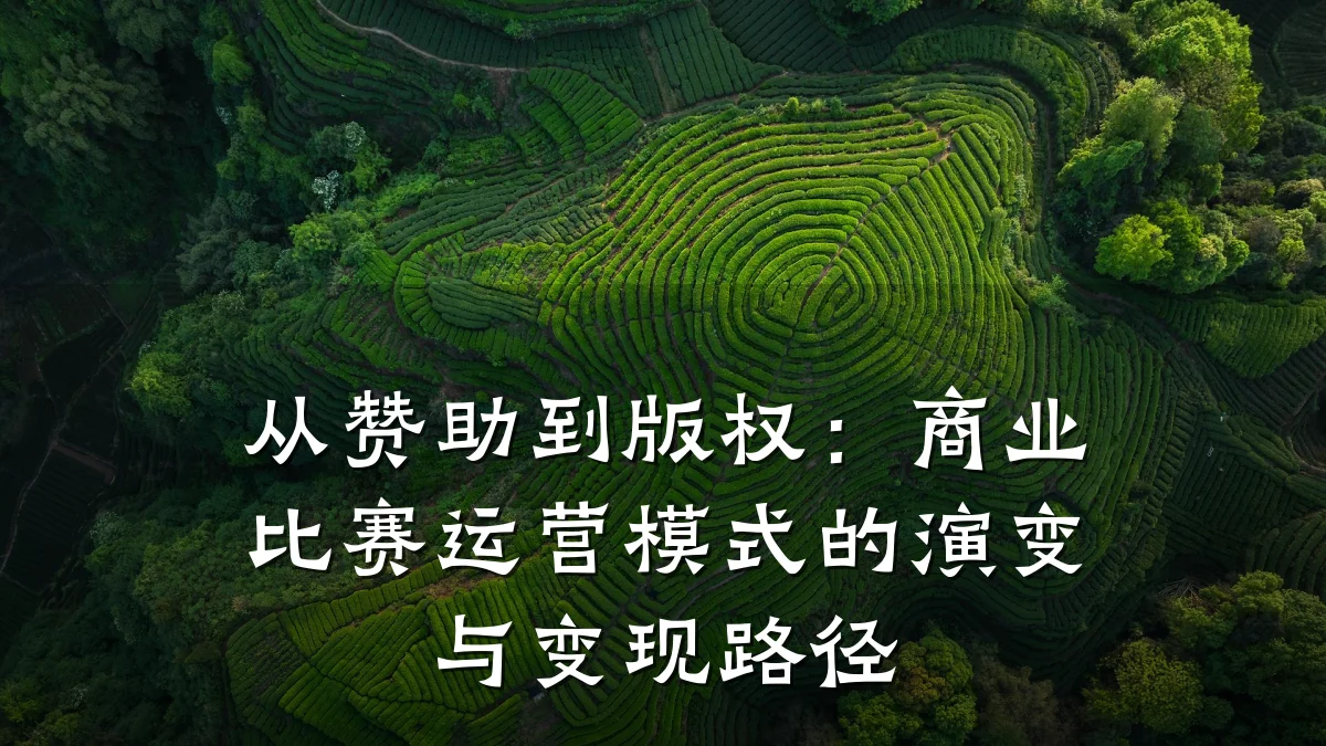 从赞助到版权:商业比赛运营模式的演变与变现路径
