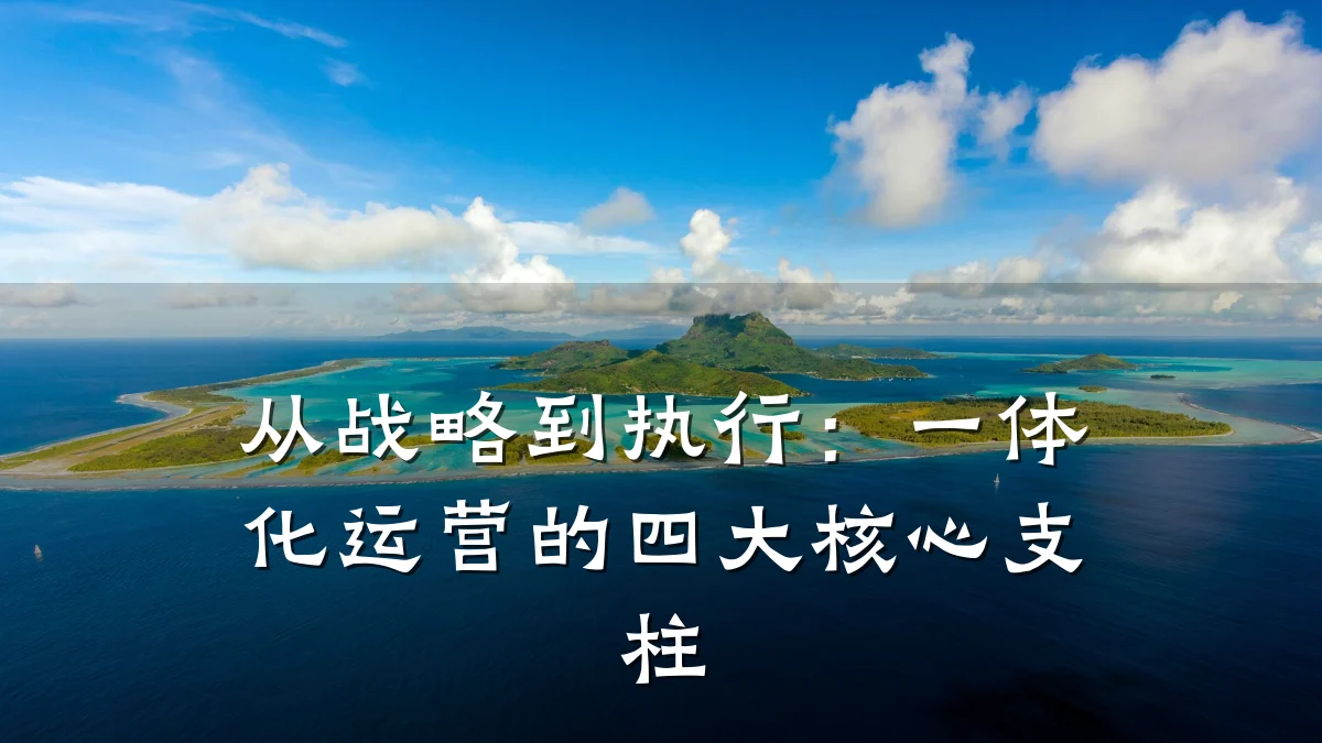从战略到执行:一体化运营的四大核心支柱