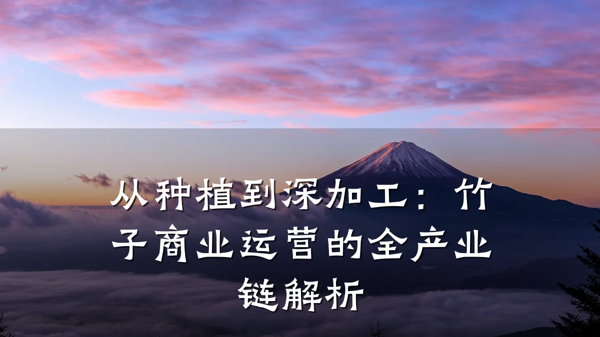 从种植到深加工:竹子商业运营的全产业链解析