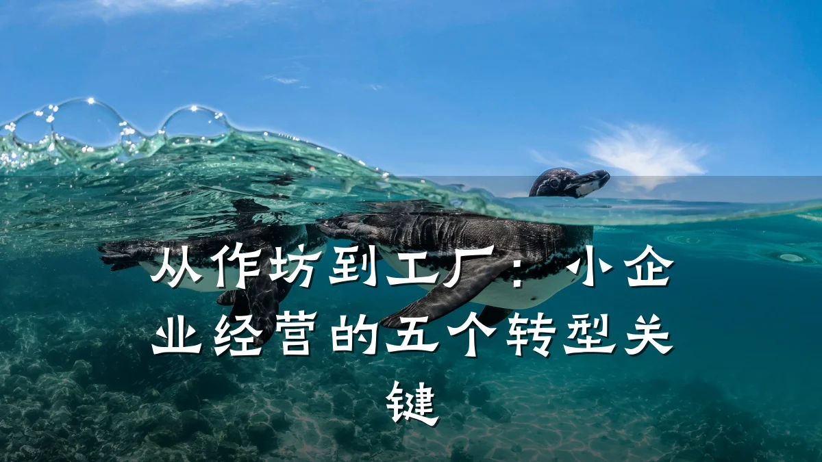 从作坊到工厂:小企业经营的五个转型关键