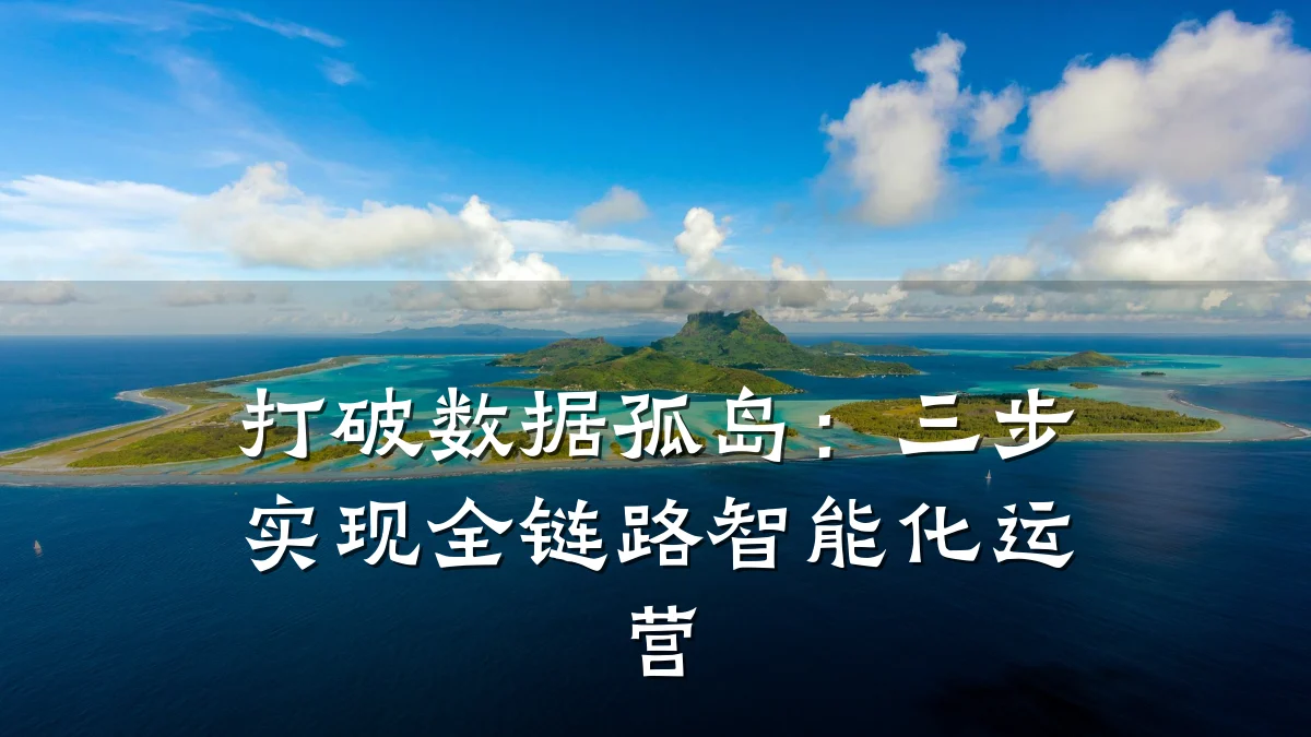 打破数据孤岛:三步实现全链路智能化运营