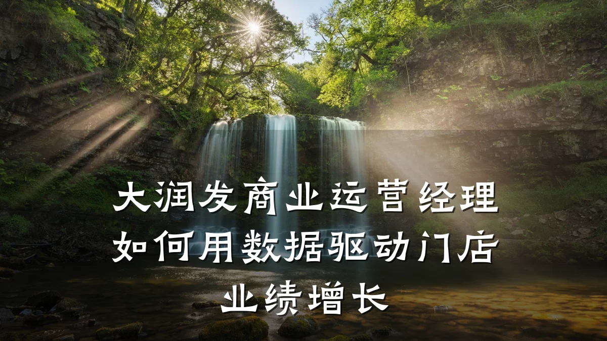 大润发商业运营经理如何用数据驱动门店业绩增长