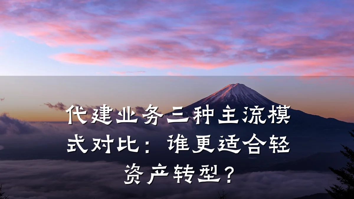 代建业务三种主流模式对比:谁更适合轻资产转型?
