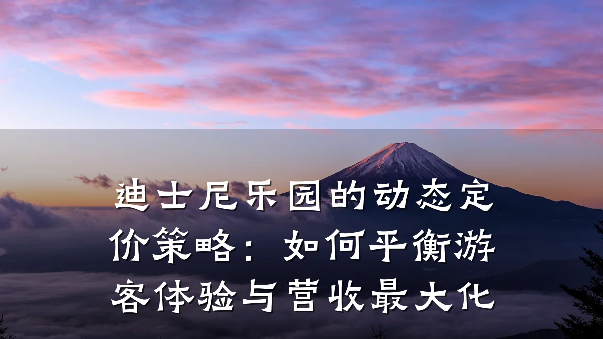 迪士尼乐园的动态定价策略:如何平衡游客体验与营收最大化