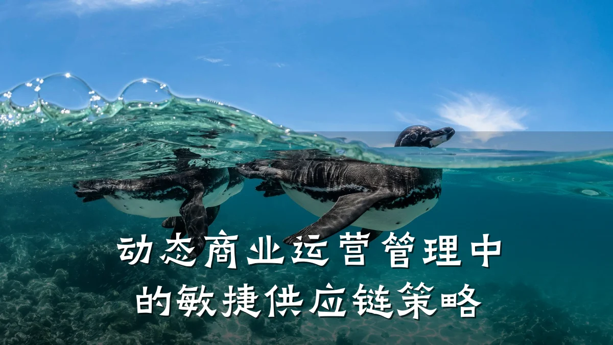 动态商业运营管理中的敏捷供应链策略