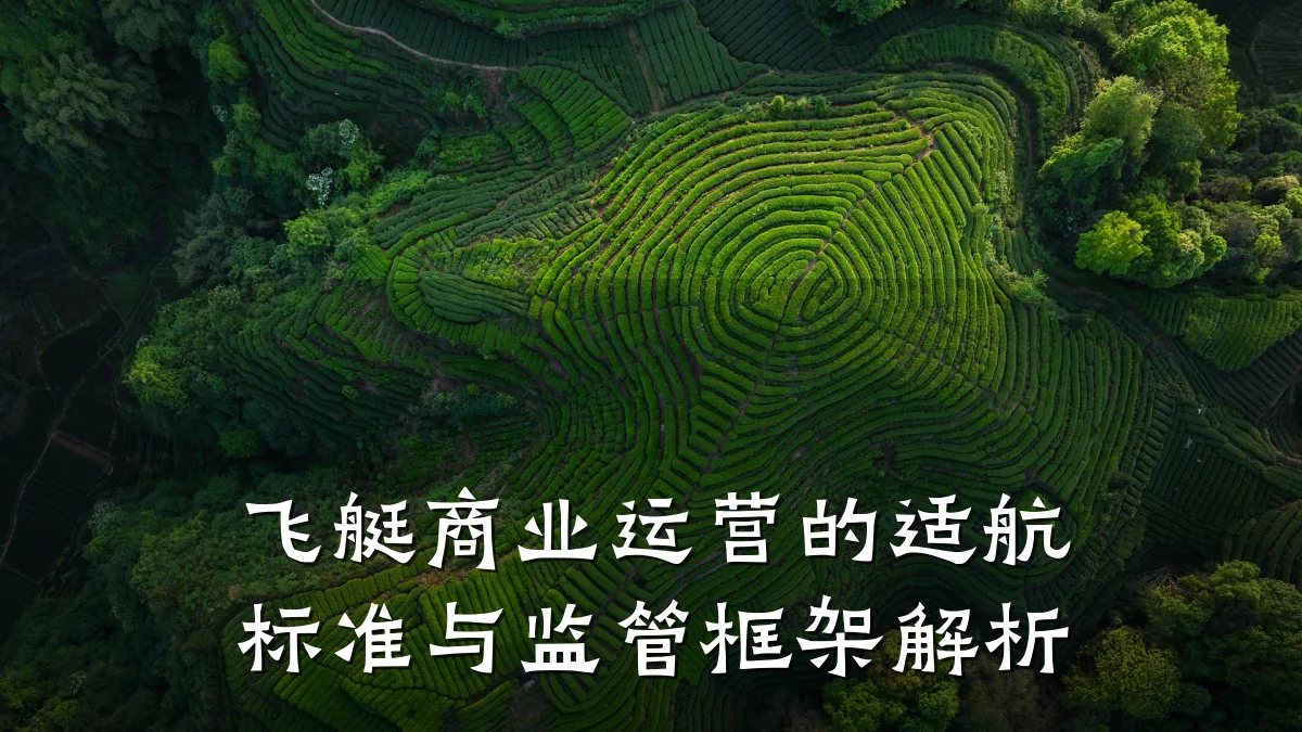 飞艇商业运营的适航标准与监管框架解析