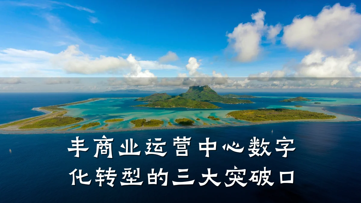 丰商业运营中心数字化转型的三大突破口