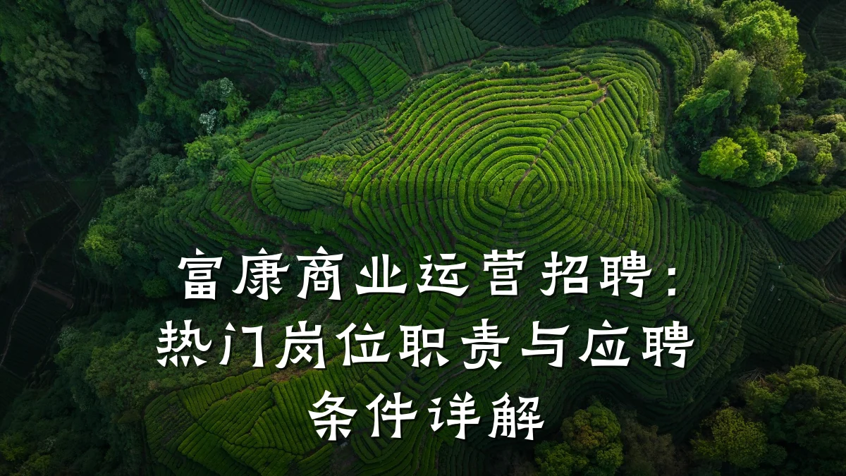 富康商业运营招聘:热门岗位职责与应聘条件详解