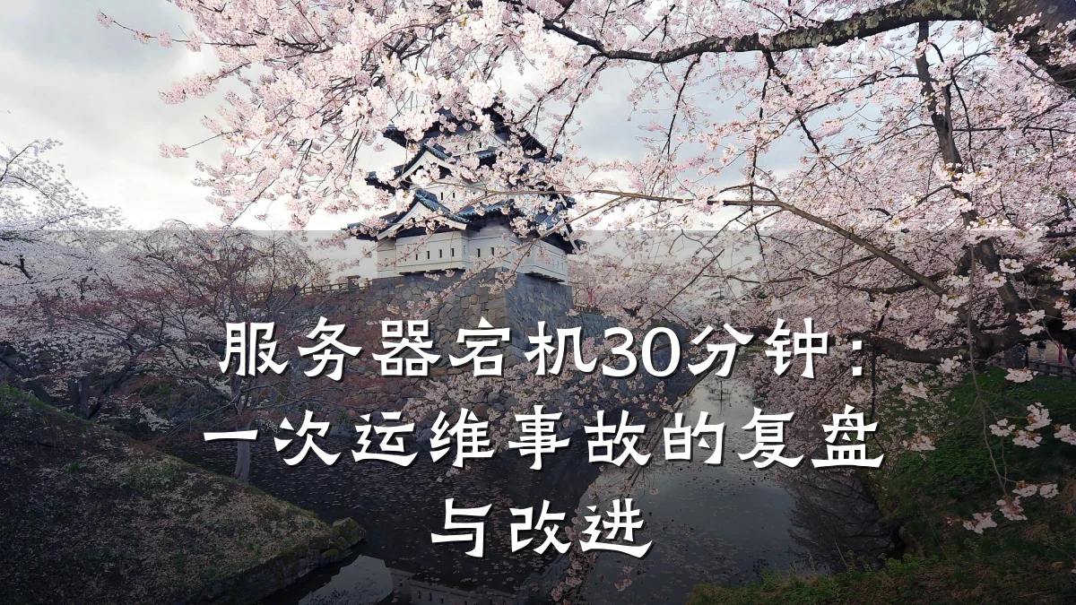 服务器宕机30分钟:一次运维事故的复盘与改进