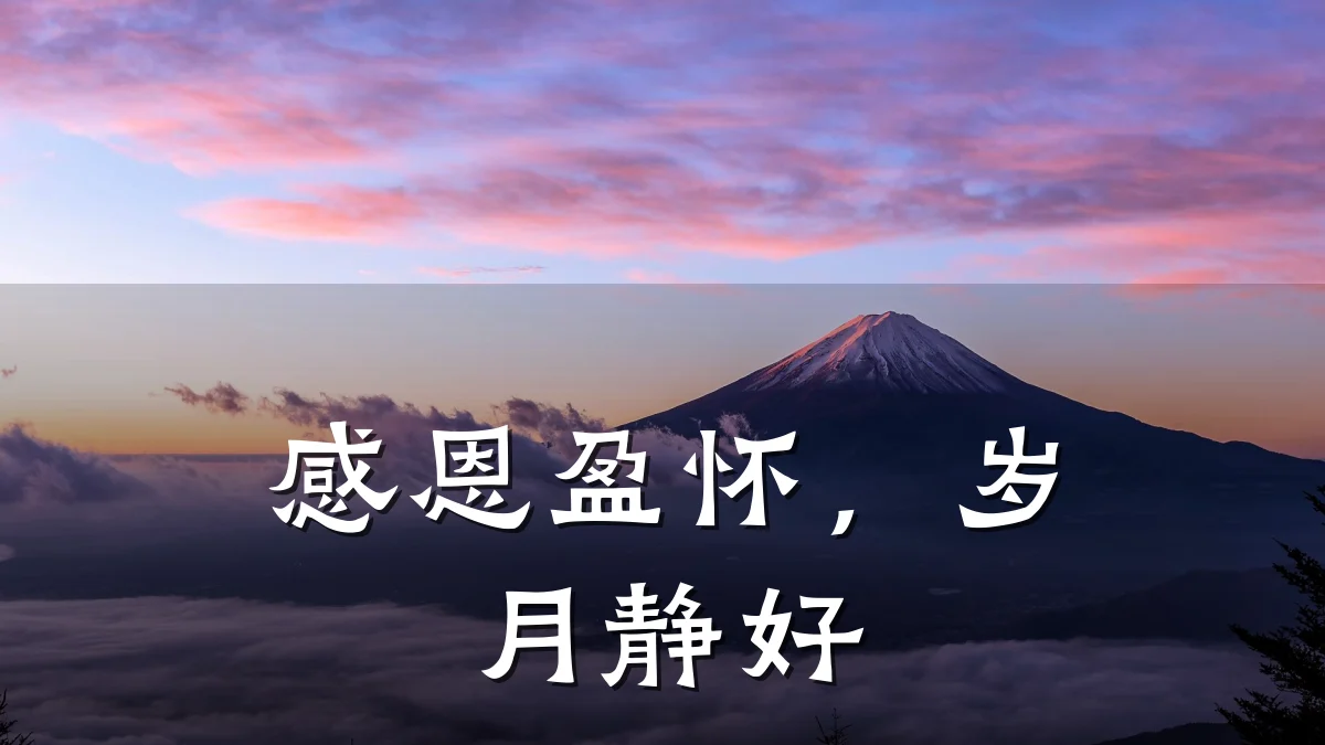 感恩盈怀,岁月静好