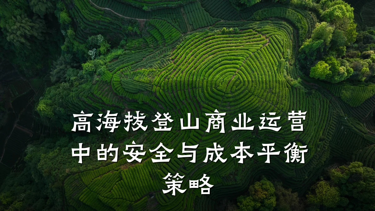 高海拔登山商业运营中的安全与成本平衡策略