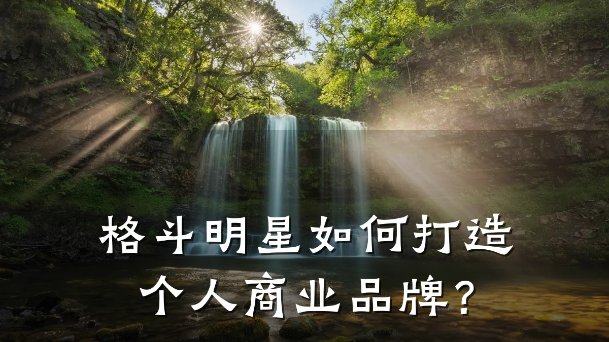 格斗明星如何打造个人商业品牌?