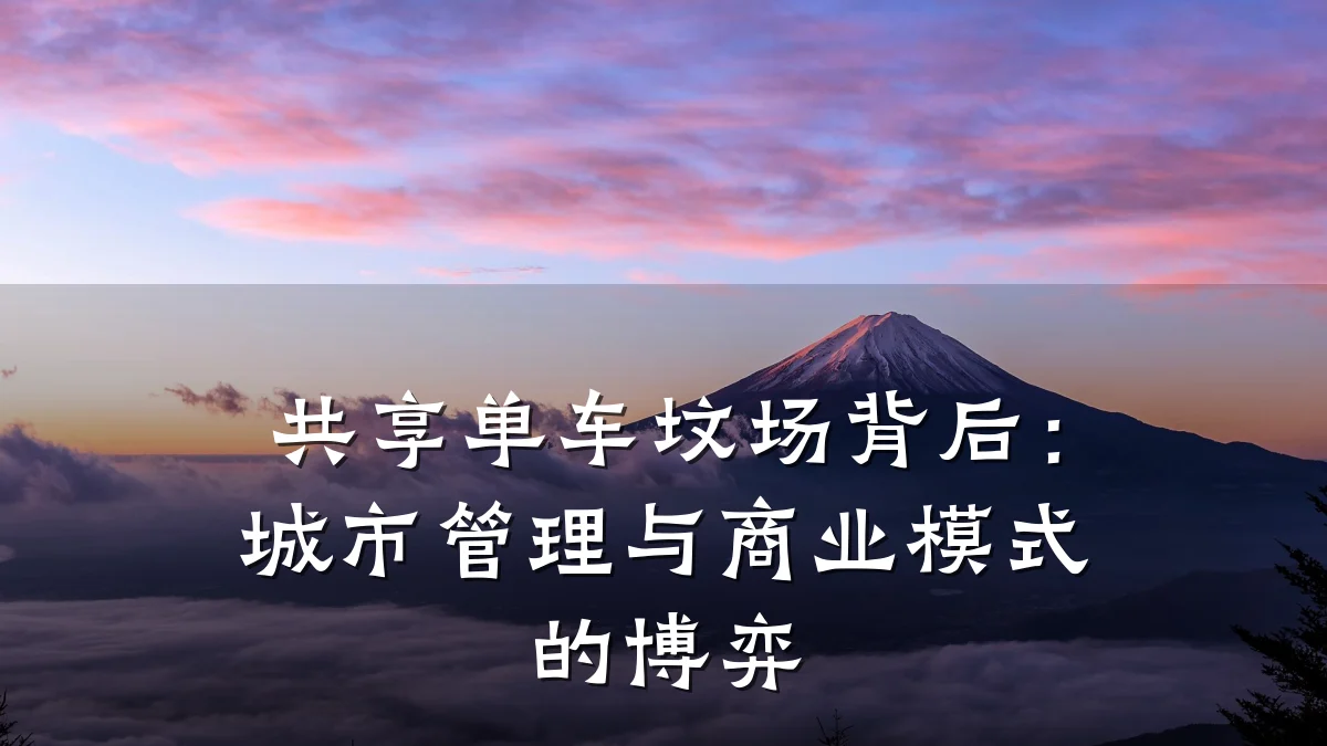 共享单车坟场背后:城市管理与商业模式的博弈