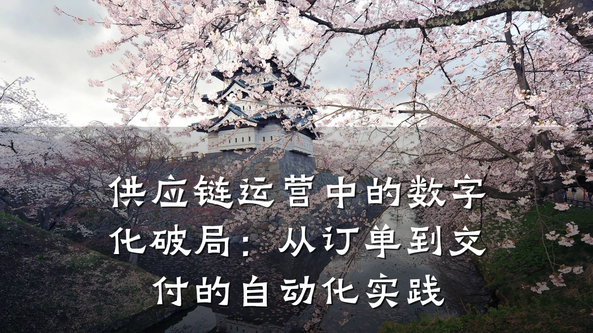供应链运营中的数字化破局:从订单到交付的自动化实践