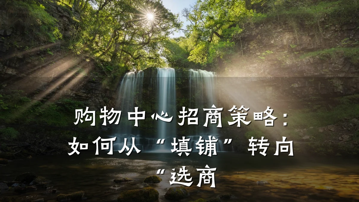 购物中心招商策略:如何从“填铺”转向“选商