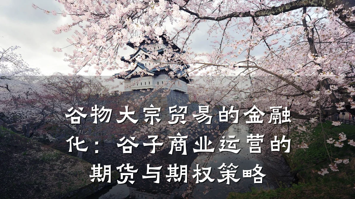 谷物大宗贸易的金融化:谷子商业运营的期货与期权策略