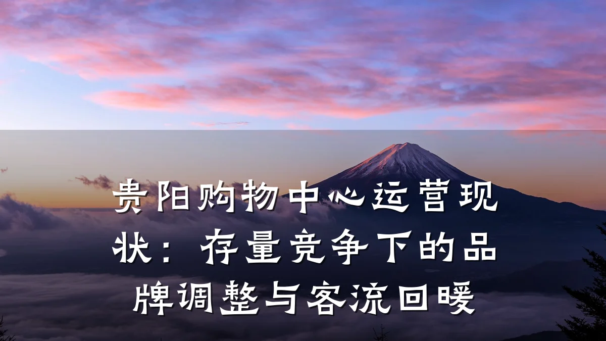 贵阳购物中心运营现状:存量竞争下的品牌调整与客流回暖
