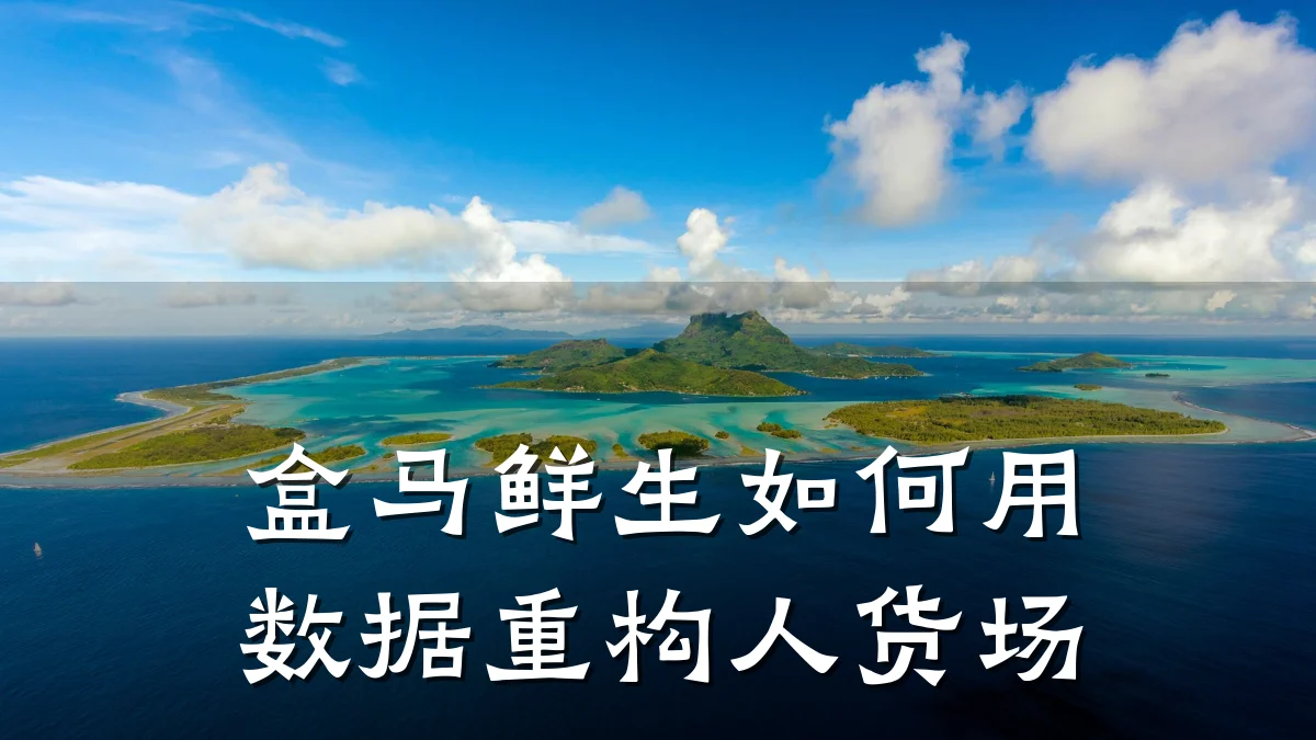 盒马鲜生如何用数据重构人货场
