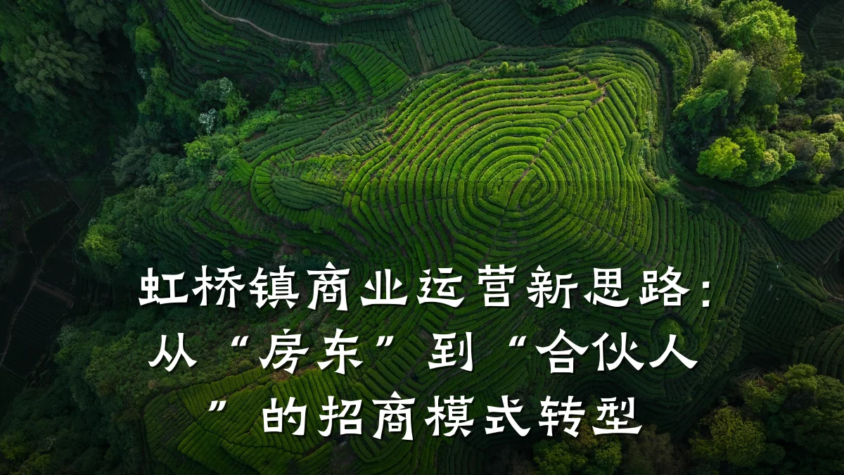 虹桥镇商业运营新思路:从“房东”到“合伙人”的招商模式转型