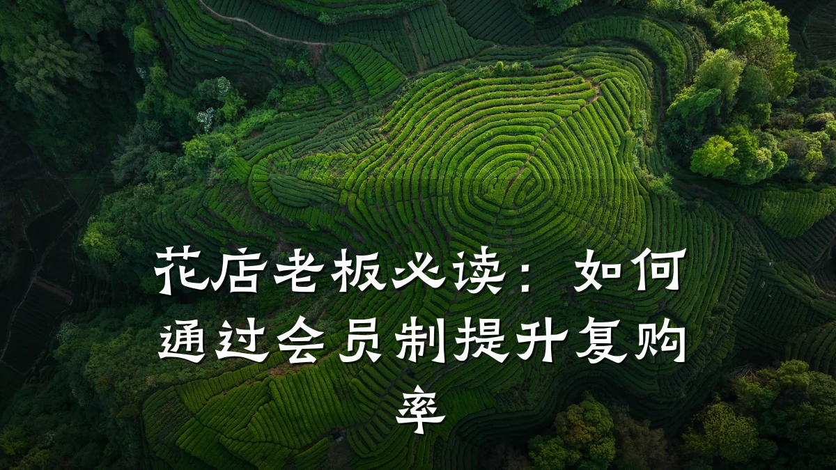 花店老板必读:如何通过会员制提升复购率