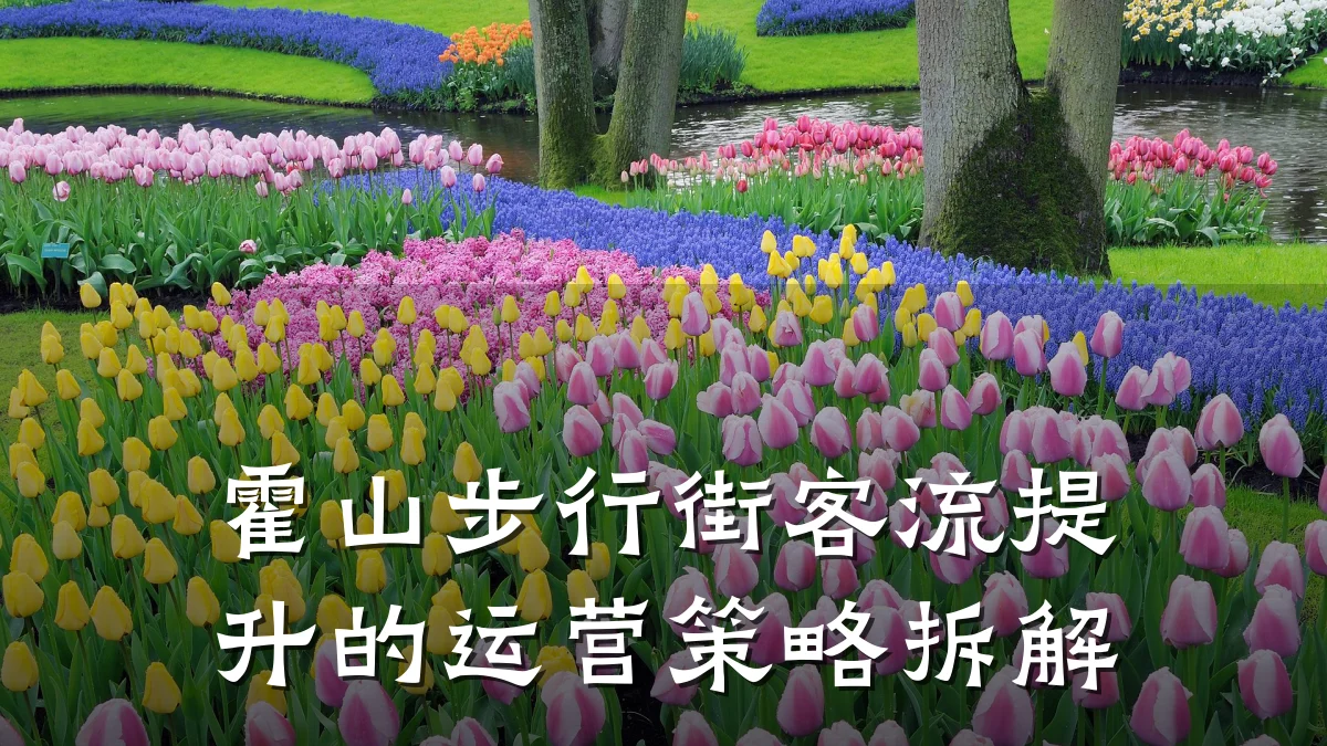 霍山步行街客流提升的运营策略拆解