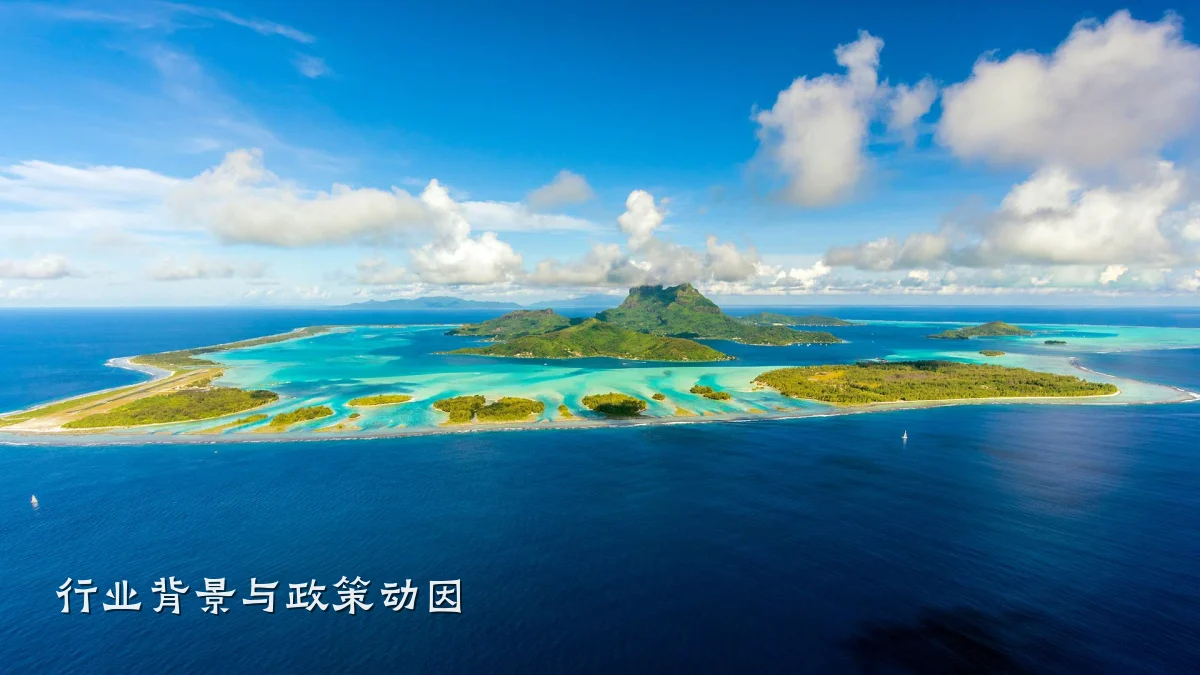 行业背景与政策动因