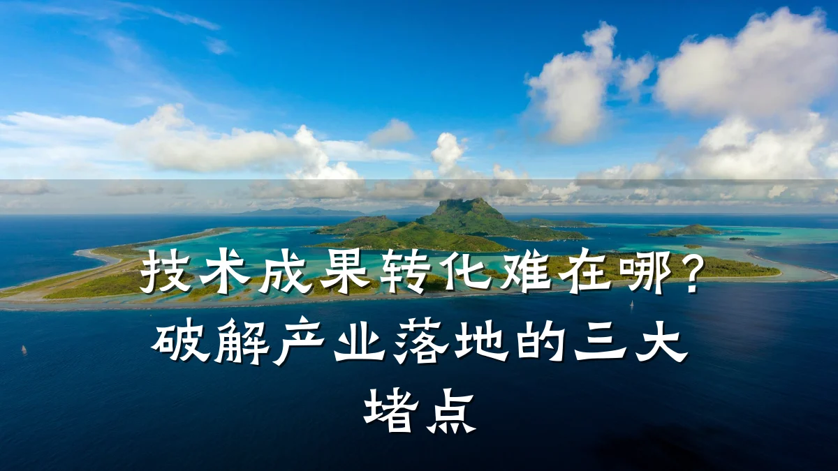 技术成果转化难在哪?破解产业落地的三大堵点