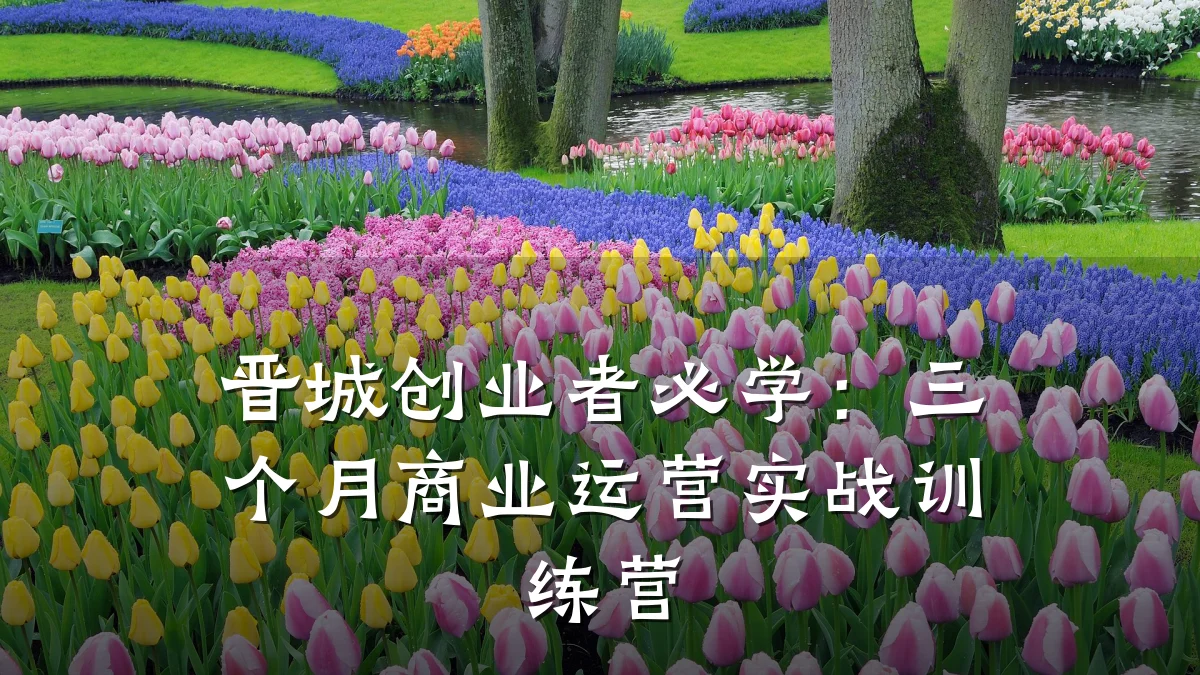 晋城创业者必学:三个月商业运营实战训练营