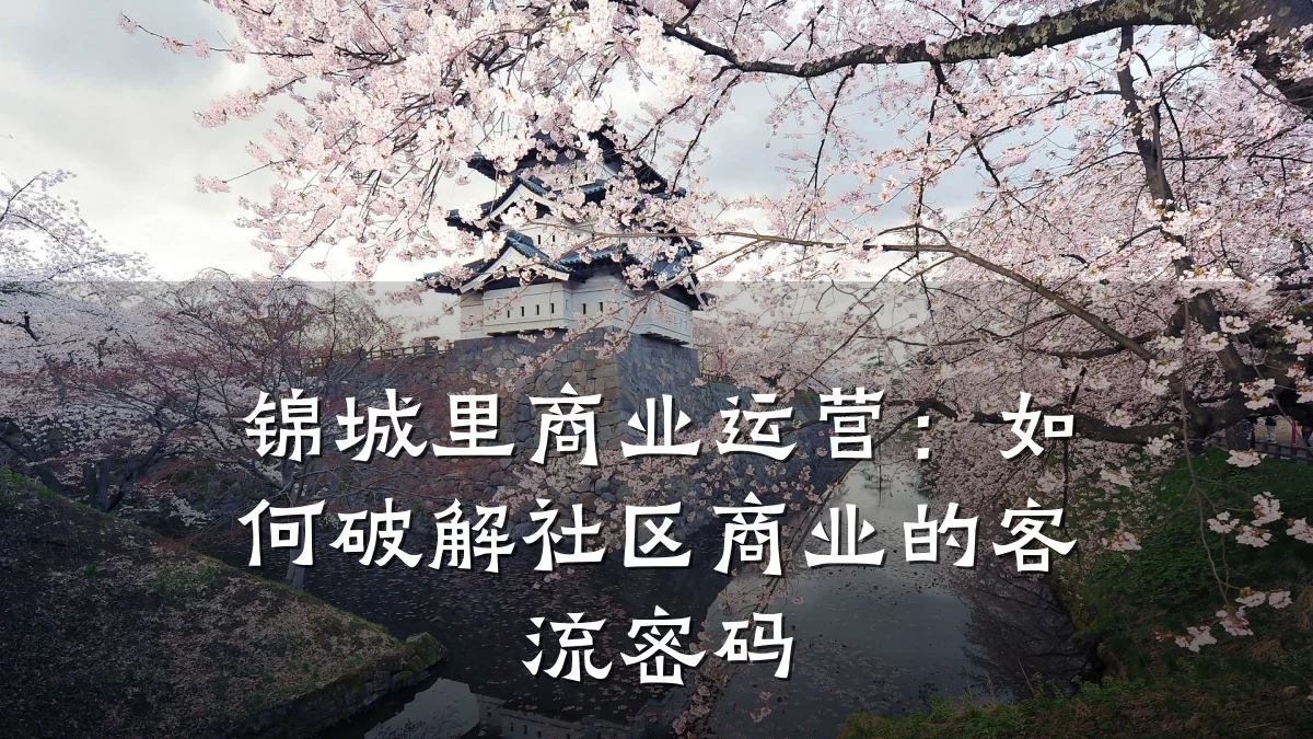 锦城里商业运营:如何破解社区商业的客流密码