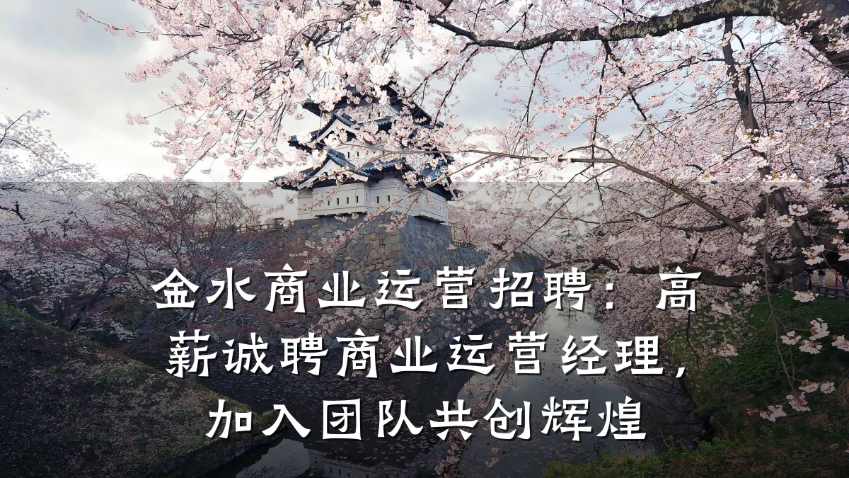 金水商业运营招聘:高薪诚聘商业运营经理,加入团队共创辉煌