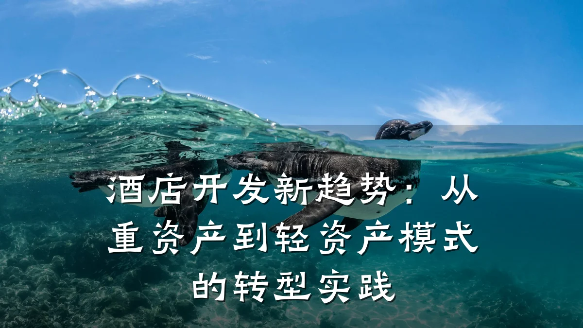 酒店开发新趋势:从重资产到轻资产模式的转型实践
