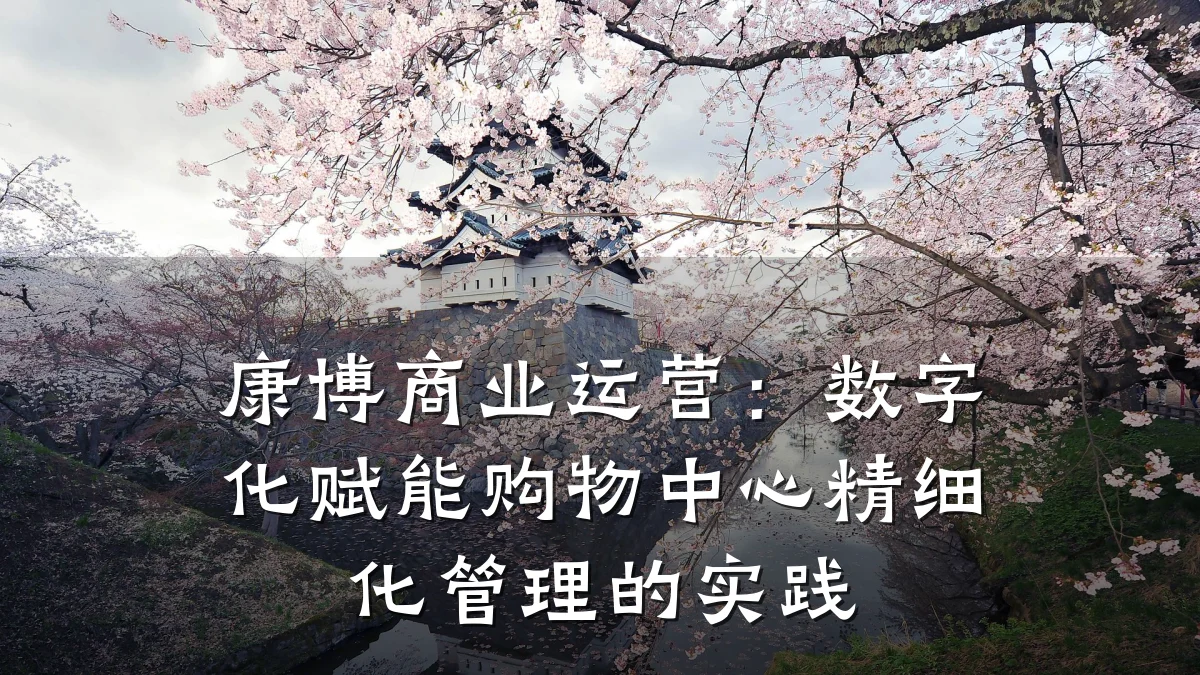 康博商业运营:数字化赋能购物中心精细化管理的实践