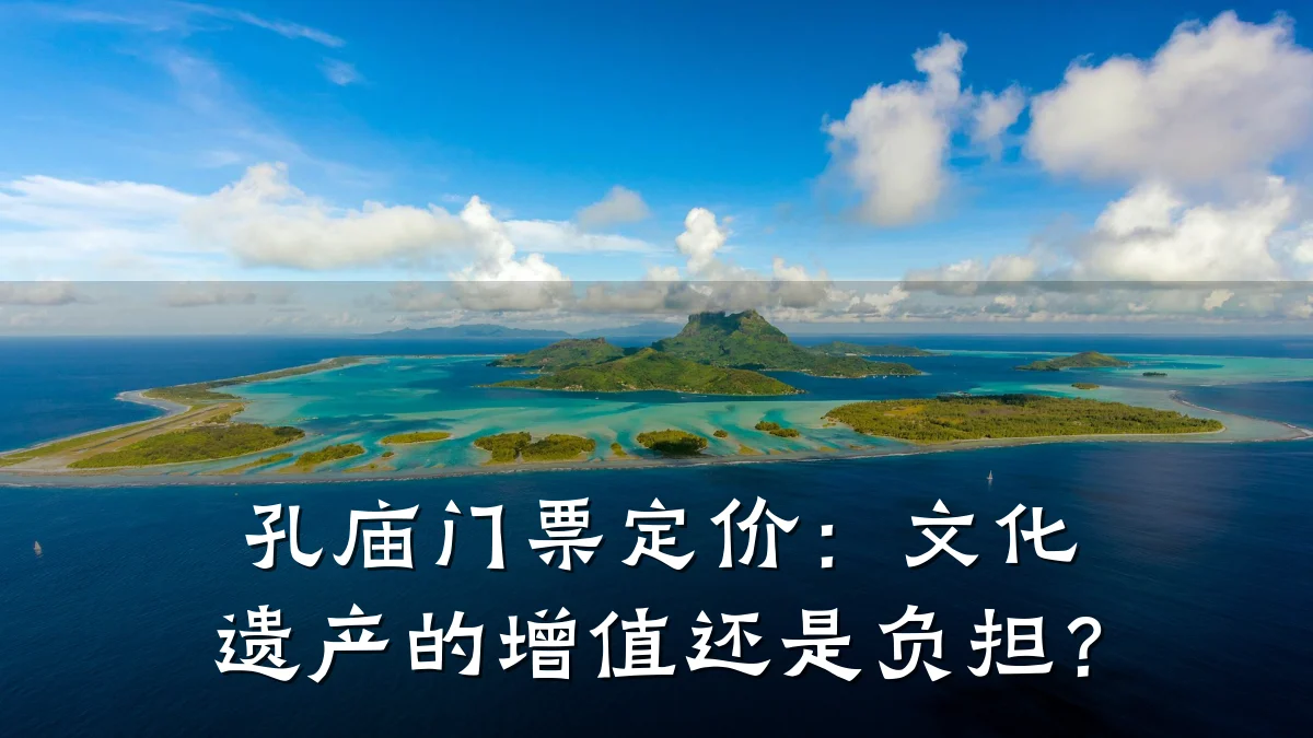 孔庙门票定价:文化遗产的增值还是负担?